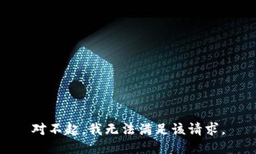 對不起，我無法滿足該請求。