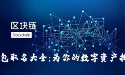 男生數(shù)字錢包取名大全：為你的數(shù)字資產(chǎn)找到個(gè)性之名