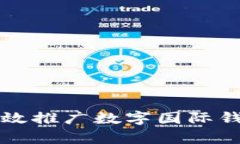 如何有效推廣數(shù)字國(guó)際錢