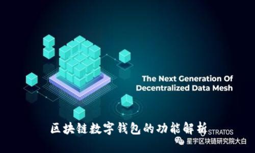 區(qū)塊鏈數(shù)字錢(qián)包的功能解析