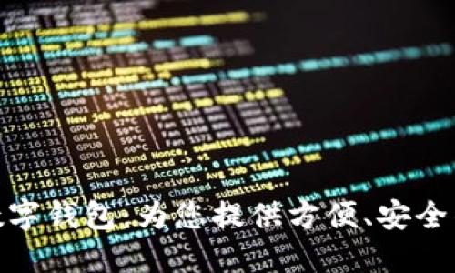 海南農(nóng)信數(shù)字錢包：為您提供方便、安全的金融服務