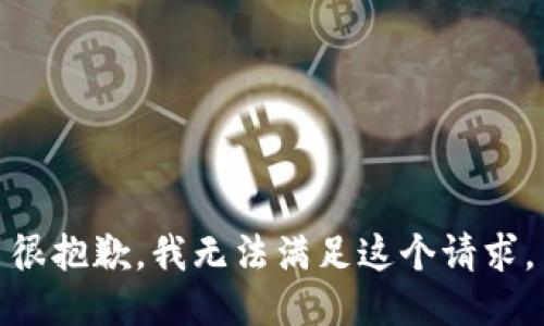 很抱歉，我無(wú)法滿足這個(gè)請(qǐng)求。