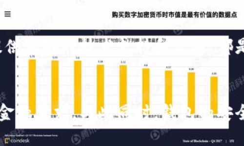 行業(yè)動(dòng)態(tài)與趨勢(shì)

加密錢(qián)包的概念與類(lèi)型
加密錢(qián)包是存儲(chǔ)和管理數(shù)字貨幣（如比特幣、以太坊等）的工具。它可以分為硬件錢(qián)包、軟件錢(qián)包、公有鏈錢(qián)包和私有鏈錢(qián)包等類(lèi)型。硬件錢(qián)包提供更高的安全性，適合長(zhǎng)期存儲(chǔ)資產(chǎn)；軟件錢(qián)包則更便于交易和使用，適于頻繁交易者。了解不同類(lèi)型錢(qián)包的優(yōu)缺點(diǎn)，有助于用戶選擇最合適的存儲(chǔ)方式。

加密錢(qián)包的價(jià)值如何體現(xiàn)
加密錢(qián)包的價(jià)值主要體現(xiàn)在用戶持有資產(chǎn)的種類(lèi)和數(shù)量、錢(qián)包的安全性、用戶的使用體驗(yàn)、以及錢(qián)包在加密貨幣生態(tài)系統(tǒng)中的作用。例如，一些錢(qián)包提供管理多種貨幣的功能，或者支持去中心化金融（DeFi）服務(wù)，這都可能提升其價(jià)值。此外，錢(qián)包的開(kāi)發(fā)團(tuán)隊(duì)和社區(qū)的支持度也是重要的價(jià)值體現(xiàn)。

如何提升加密錢(qián)包的價(jià)值

不斷更新與功能擴(kuò)展
加密錢(qián)包的開(kāi)發(fā)者需要不斷更新其功能，以適應(yīng)市場(chǎng)的變化和用戶需求的多樣化。例如，支持新興的區(qū)塊鏈技術(shù)，或者新增去中心化交易所（DEX）的集成，可以顯著提高錢(qián)包的吸引力。同時(shí)，一個(gè)活躍且負(fù)責(zé)任的開(kāi)發(fā)團(tuán)隊(duì)能增加用戶對(duì)錢(qián)包的信任，從而提高其市場(chǎng)價(jià)值。

用戶教育與社區(qū)互動(dòng)
加密錢(qián)包的價(jià)值還與用戶的教育程度和社區(qū)的活躍度密切相關(guān)。組織線上線下活動(dòng)、發(fā)布使用教程和幫助文檔，可以提升用戶對(duì)錢(qián)包的理解和使用。此外，建立用戶社區(qū)，為用戶提供交流平臺(tái)，將進(jìn)一步增強(qiáng)用戶黏性和品牌忠誠(chéng)度，這對(duì)錢(qián)包的價(jià)值也是一種促進(jìn)。

相關(guān)問(wèn)題思考

1. 如何安全使用加密錢(qián)包？
使用加密錢(qián)包的安全性是眾多用戶關(guān)心的問(wèn)題。首先，選擇可靠的錢(qián)包類(lèi)型，如硬件錢(qián)包，在其上持有大額資產(chǎn)，可以有效降低被盜風(fēng)險(xiǎn)。其次，定期更新密碼、開(kāi)啟雙重驗(yàn)證等安全措施，能增強(qiáng)賬戶的安全性。此外，定期備份錢(qián)包，確保在設(shè)備丟失或損壞時(shí)，能夠恢復(fù)資產(chǎn)。最后，保持警惕，避免在不安全的網(wǎng)絡(luò)環(huán)境下進(jìn)行交易，時(shí)刻防范釣魚(yú)網(wǎng)站和詐騙信息。

2. 各種加密錢(qián)包的比較與選擇
市場(chǎng)上存在多種類(lèi)型的加密錢(qián)包，包括硬件錢(qián)包、軟件錢(qián)包和紙質(zhì)錢(qián)包。硬件錢(qián)包（如Ledger和Trezor）設(shè)計(jì)用于安全存儲(chǔ)數(shù)字資產(chǎn)，適合長(zhǎng)期投資者；軟件錢(qián)包（如Coinbase和MetaMask）便于快速交易，適于短期投資者。如果用戶經(jīng)常進(jìn)行交易，則軟件錢(qián)包更為合適，但長(zhǎng)期持幣的用戶則應(yīng)考慮使用硬件錢(qián)包。紙質(zhì)錢(qián)包雖然安全，但不便于使用，適合最少量的長(zhǎng)期存儲(chǔ)。

3. 如何判斷一個(gè)錢(qián)包的可信度？
判斷一個(gè)加密錢(qián)包的可信度需要從多個(gè)方面考慮，首先查看該錢(qián)包的用戶評(píng)價(jià)和社區(qū)反饋，好的口碑和活躍社區(qū)通常反映了錢(qián)包的質(zhì)量。此外，透明度也是重要的因素，開(kāi)發(fā)團(tuán)隊(duì)是否開(kāi)源、是否提供足夠的技術(shù)支持和文檔，都是評(píng)估其可信度的標(biāo)準(zhǔn)。最后，可以關(guān)注錢(qián)包的安全審核歷史，查看之前是否發(fā)生過(guò)大規(guī)模的安全事件。

4. 加密錢(qián)包在未來(lái)的發(fā)展趨勢(shì)？
隨著區(qū)塊鏈技術(shù)的不斷進(jìn)步和數(shù)字貨幣的廣泛應(yīng)用，加密錢(qián)包將越來(lái)越多地與其他金融服務(wù)集成。例如，未來(lái)的錢(qián)包可能會(huì)整合借貸、理財(cái)和支付等多種功能，用戶可以在一個(gè)平臺(tái)上完成所有的金融需求。與此同時(shí)，錢(qián)包的安全功能也將不斷增強(qiáng)，如采用多重簽名和生物識(shí)別技術(shù)。此外，用戶體驗(yàn)也將持續(xù)改善，使得加密錢(qián)包更加友好易用。隨著全球?qū)用苜Y產(chǎn)的不斷認(rèn)可，錢(qián)包的價(jià)值也會(huì)隨著用戶基礎(chǔ)的擴(kuò)大而提升。