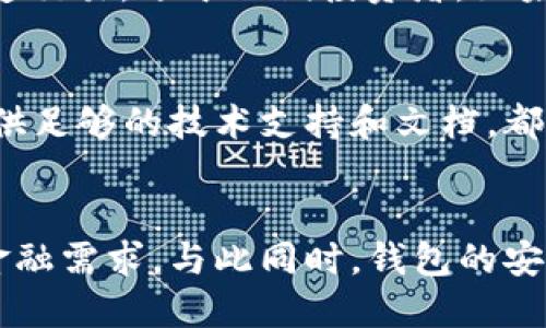 行業(yè)動(dòng)態(tài)與趨勢(shì)

加密錢(qián)包的概念與類(lèi)型
加密錢(qián)包是存儲(chǔ)和管理數(shù)字貨幣（如比特幣、以太坊等）的工具。它可以分為硬件錢(qián)包、軟件錢(qián)包、公有鏈錢(qián)包和私有鏈錢(qián)包等類(lèi)型。硬件錢(qián)包提供更高的安全性，適合長(zhǎng)期存儲(chǔ)資產(chǎn)；軟件錢(qián)包則更便于交易和使用，適于頻繁交易者。了解不同類(lèi)型錢(qián)包的優(yōu)缺點(diǎn)，有助于用戶選擇最合適的存儲(chǔ)方式。

加密錢(qián)包的價(jià)值如何體現(xiàn)
加密錢(qián)包的價(jià)值主要體現(xiàn)在用戶持有資產(chǎn)的種類(lèi)和數(shù)量、錢(qián)包的安全性、用戶的使用體驗(yàn)、以及錢(qián)包在加密貨幣生態(tài)系統(tǒng)中的作用。例如，一些錢(qián)包提供管理多種貨幣的功能，或者支持去中心化金融（DeFi）服務(wù)，這都可能提升其價(jià)值。此外，錢(qián)包的開(kāi)發(fā)團(tuán)隊(duì)和社區(qū)的支持度也是重要的價(jià)值體現(xiàn)。

如何提升加密錢(qián)包的價(jià)值

不斷更新與功能擴(kuò)展
加密錢(qián)包的開(kāi)發(fā)者需要不斷更新其功能，以適應(yīng)市場(chǎng)的變化和用戶需求的多樣化。例如，支持新興的區(qū)塊鏈技術(shù)，或者新增去中心化交易所（DEX）的集成，可以顯著提高錢(qián)包的吸引力。同時(shí)，一個(gè)活躍且負(fù)責(zé)任的開(kāi)發(fā)團(tuán)隊(duì)能增加用戶對(duì)錢(qián)包的信任，從而提高其市場(chǎng)價(jià)值。

用戶教育與社區(qū)互動(dòng)
加密錢(qián)包的價(jià)值還與用戶的教育程度和社區(qū)的活躍度密切相關(guān)。組織線上線下活動(dòng)、發(fā)布使用教程和幫助文檔，可以提升用戶對(duì)錢(qián)包的理解和使用。此外，建立用戶社區(qū)，為用戶提供交流平臺(tái)，將進(jìn)一步增強(qiáng)用戶黏性和品牌忠誠(chéng)度，這對(duì)錢(qián)包的價(jià)值也是一種促進(jìn)。

相關(guān)問(wèn)題思考

1. 如何安全使用加密錢(qián)包？
使用加密錢(qián)包的安全性是眾多用戶關(guān)心的問(wèn)題。首先，選擇可靠的錢(qián)包類(lèi)型，如硬件錢(qián)包，在其上持有大額資產(chǎn)，可以有效降低被盜風(fēng)險(xiǎn)。其次，定期更新密碼、開(kāi)啟雙重驗(yàn)證等安全措施，能增強(qiáng)賬戶的安全性。此外，定期備份錢(qián)包，確保在設(shè)備丟失或損壞時(shí)，能夠恢復(fù)資產(chǎn)。最后，保持警惕，避免在不安全的網(wǎng)絡(luò)環(huán)境下進(jìn)行交易，時(shí)刻防范釣魚(yú)網(wǎng)站和詐騙信息。

2. 各種加密錢(qián)包的比較與選擇
市場(chǎng)上存在多種類(lèi)型的加密錢(qián)包，包括硬件錢(qián)包、軟件錢(qián)包和紙質(zhì)錢(qián)包。硬件錢(qián)包（如Ledger和Trezor）設(shè)計(jì)用于安全存儲(chǔ)數(shù)字資產(chǎn)，適合長(zhǎng)期投資者；軟件錢(qián)包（如Coinbase和MetaMask）便于快速交易，適于短期投資者。如果用戶經(jīng)常進(jìn)行交易，則軟件錢(qián)包更為合適，但長(zhǎng)期持幣的用戶則應(yīng)考慮使用硬件錢(qián)包。紙質(zhì)錢(qián)包雖然安全，但不便于使用，適合最少量的長(zhǎng)期存儲(chǔ)。

3. 如何判斷一個(gè)錢(qián)包的可信度？
判斷一個(gè)加密錢(qián)包的可信度需要從多個(gè)方面考慮，首先查看該錢(qián)包的用戶評(píng)價(jià)和社區(qū)反饋，好的口碑和活躍社區(qū)通常反映了錢(qián)包的質(zhì)量。此外，透明度也是重要的因素，開(kāi)發(fā)團(tuán)隊(duì)是否開(kāi)源、是否提供足夠的技術(shù)支持和文檔，都是評(píng)估其可信度的標(biāo)準(zhǔn)。最后，可以關(guān)注錢(qián)包的安全審核歷史，查看之前是否發(fā)生過(guò)大規(guī)模的安全事件。

4. 加密錢(qián)包在未來(lái)的發(fā)展趨勢(shì)？
隨著區(qū)塊鏈技術(shù)的不斷進(jìn)步和數(shù)字貨幣的廣泛應(yīng)用，加密錢(qián)包將越來(lái)越多地與其他金融服務(wù)集成。例如，未來(lái)的錢(qián)包可能會(huì)整合借貸、理財(cái)和支付等多種功能，用戶可以在一個(gè)平臺(tái)上完成所有的金融需求。與此同時(shí)，錢(qián)包的安全功能也將不斷增強(qiáng)，如采用多重簽名和生物識(shí)別技術(shù)。此外，用戶體驗(yàn)也將持續(xù)改善，使得加密錢(qián)包更加友好易用。隨著全球?qū)用苜Y產(chǎn)的不斷認(rèn)可，錢(qián)包的價(jià)值也會(huì)隨著用戶基礎(chǔ)的擴(kuò)大而提升。