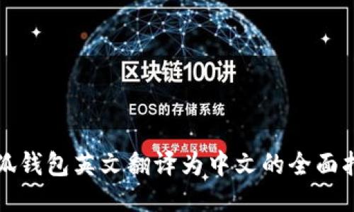 小狐錢包英文翻譯為中文的全面指導