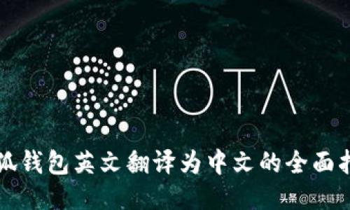 小狐錢包英文翻譯為中文的全面指導