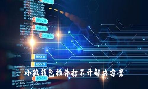 小狐錢(qián)包插件打不開(kāi)解決方案
