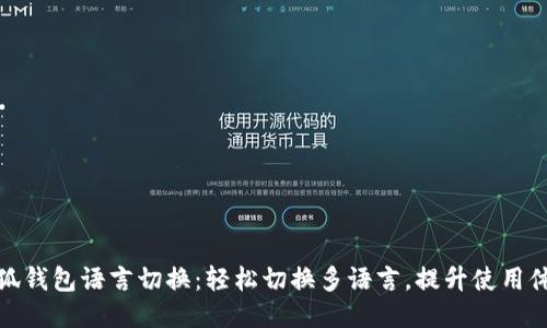 小狐錢包語言切換：輕松切換多語言，提升使用體驗