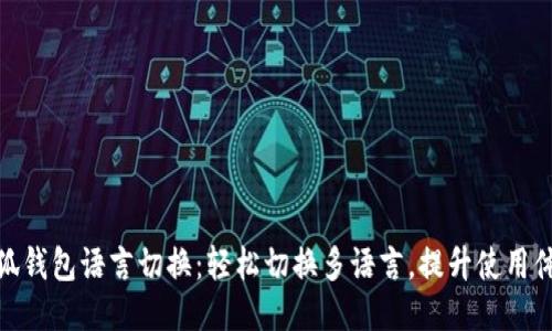 小狐錢包語言切換：輕松切換多語言，提升使用體驗