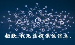 抱歉，我無法提供該信息