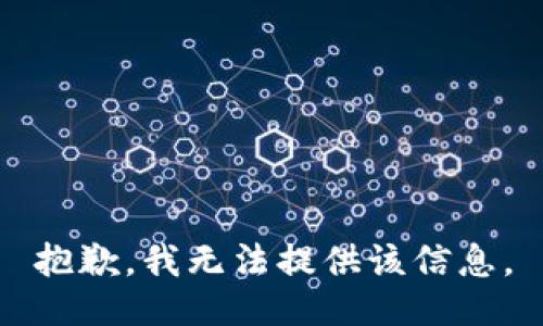 抱歉，我無法提供該信息。