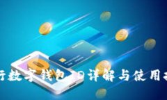 工行數(shù)字錢(qián)包ID詳解與使用