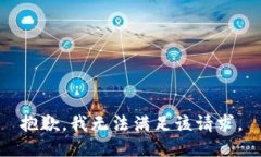 抱歉，我無法滿足該請(qǐng)求