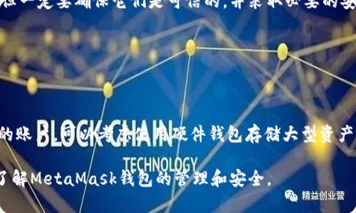 baioti如何通過助記詞恢復MetaMask錢包/baioti
MetaMask,助記詞,數(shù)字錢包/guanjianci

MetaMask是一款廣受歡迎的數(shù)字錢包，它允許用戶管理以太坊及其代幣，并與去中心化應用（DApp）進行交互。在使用MetaMask錢包的過程中，助記詞是一個至關重要的安全組件。每當你創(chuàng)建一個MetaMask錢包時，系統(tǒng)會生成一組助記詞，這組助記詞不僅用來訪問你的數(shù)字資產，還能在需要時幫助你恢復錢包。因此，了解如何通過助記詞恢復MetaMask錢包是非常重要的，尤其是在你更換設備、瀏覽器或者意外刪除了錢包數(shù)據時。

本文將詳細介紹如何使用助記詞恢復MetaMask錢包，并討論相關的安全措施和常見問題。

1. 什么是助記詞？
助記詞是由一系列隨機的單詞組成的短語，通常為12個或24個單詞。這些單詞使用了一種特定的算法生成，確保每個助記詞的唯一性和安全性。助記詞的作用是作為你的錢包的“鑰匙”，只要你擁有了助記詞，就能訪問和恢復你的數(shù)字資產。

在MetaMask中，助記詞是生成私鑰的基礎，私鑰則是訪問你以太坊賬戶的必要信息。助記詞的安全性直接影響到你資產的安全，因此需要妥善保管，絕不要泄露給他人。

2. 使用助記詞恢復MetaMask錢包的步驟
恢復MetaMask錢包的過程相對簡單，只需要按照以下步驟進行：

strong步驟1：安裝MetaMask擴展或應用/strongbr首先，在你的瀏覽器中安裝MetaMask擴展，或者在手機上下載MetaMask應用。如果你已經安裝，可以直接打開。

strong步驟2：選擇“導入錢包”選項/strongbr在打開的MetaMask界面中，選擇“開始”或“導入錢包”，這取決于你使用的版本。在某些情況下可能會先看到歡迎界面。

strong步驟3：輸入助記詞/strongbr在“導入錢包”選項中，你會看到一個文本框，要求你輸入助記詞。確保按照正確的順序輸入每個單詞，單詞之間用空格分隔。

strong步驟4：設置新密碼/strongbr輸入助記詞后，你將被要求設置一個新密碼。這個密碼用于加密你的錢包，以保護你的資產。請確保你的密碼強且安全，避免使用簡單的組合。

strong步驟5：確認并完成恢復/strongbr完成密碼設置后，點擊“恢復”或“完成”按鈕，你的MetaMask錢包應該就能恢復成功。此時，你可以查看你的數(shù)字資產和交易記錄。

3. 如何安全地管理助記詞？
助記詞是訪問你錢包和資產的唯一鑰匙，因此安全管理助記詞至關重要。以下是一些建議來提高助記詞的安全性：

strong1. 書面保存/strongbr將助記詞抄寫在紙上，而不是保存在電子設備中。電子文件可能會受到黑客攻擊和惡意軟件的威脅。而手寫保存可以降低風險。

strong2. 使用安全的存儲位置/strongbr將書寫好的助記詞存放在一個安全的地方，例如保險箱或其他安全的存儲設備，確保不容易被他人獲得。

strong3. 不要與他人分享/strongbr絕不要將助記詞告知任何人，包括“官方支持”或“客服”。任何人要求你提供助記詞都是潛在的釣魚攻擊。

strong4. 進行備份/strongbr可以考慮制作多個紙質備份，存放在不同的安全地點。這可以在意外情況下確保你能夠繼續(xù)訪問你的資產。

4. 常見問題解答

h4問題1：我是否可以使用部分助記詞恢復我的MetaMask錢包？/h4
不可以。助記詞是完整的12個或24個單詞短語，缺少任何一個單詞都無法恢復錢包。這是因為每個助記詞都對應特定的加密算法，缺少任何信息都會導致無法正確生成私鑰。

h4問題2：如果我忘記了我的助記詞，我還能找回我的錢包嗎？/h4
不幸的是，如果你忘記了助記詞，而又沒有其他備份，通常不能恢復錢包。為了避免這種情況，建議在獲得助記詞后，立刻進行妥善保存和備份。如果有在線助記詞管理工具，你可能會選擇使用它們，但一定要確保它們是可信的，并采取必要的安全措施。

h4問題3：助記詞是否會過期？/h4
助記詞沒有過期的概念。一旦錢包生成并正確保存助記詞，你可以在任何時候使用它來恢復錢包，前提是保管得當。確保不將助記詞泄露給他人，并且保持你的存儲設備安全，就可以長久使用。

h4問題4：如何防止助記詞被盜或被破解？/h4
首先，確保永遠不要將助記詞存儲在網上或任何不安全的位置。避免使用云存儲服務，也不應該拍照或掃描助記詞。此外，要定期檢查你的計算機和網絡安全，使用強密碼和雙重身份驗證來保護你的賬戶。可以考慮使用硬件錢包存儲大型資產，并定期更新安全防護措施。

通過以上內容，我們詳細探討了如何使用助記詞恢復MetaMask錢包、安全管理助記詞的策略，以及常見問題的解答。確保助記詞的安全，可以有效保護你的數(shù)字資產。希望本篇文章能夠幫助用戶了解MetaMask錢包的管理和安全。