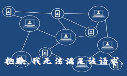 抱歉，我無法滿足該請求。