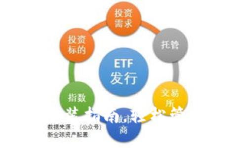 小狐錢包軟件安裝指南，輕松管理你的數(shù)字資產(chǎn)