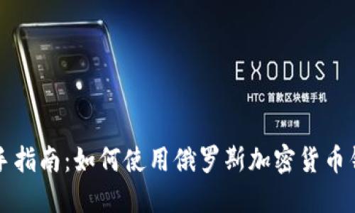 新手指南：如何使用俄羅斯加密貨幣錢包