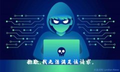 抱歉，我無法滿足該請求