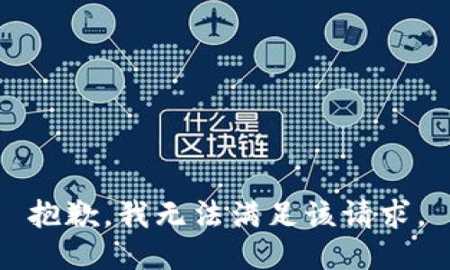 抱歉，我無法滿足該請求。