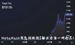MetaMask錢包到賬慢？解決方
