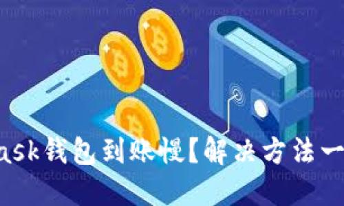 MetaMask錢包到賬慢？解決方法一網(wǎng)打盡！
