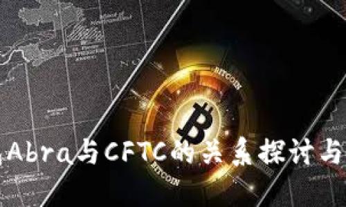 加密錢包Abra與CFTC的關系探討與市場展望