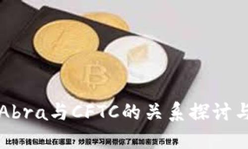 加密錢包Abra與CFTC的關系探討與市場展望