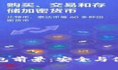 區(qū)塊鏈硬件錢包前景：安