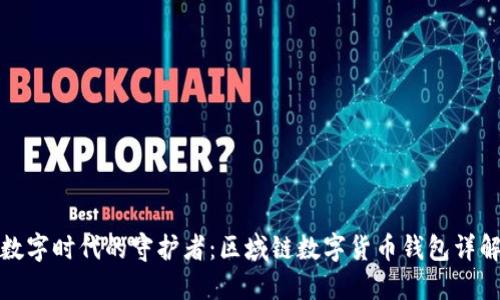 數(shù)字時(shí)代的守護(hù)者：區(qū)域鏈數(shù)字貨幣錢(qián)包詳解