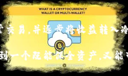 區(qū)塊鏈冷錢包與熱錢包的深度解析：安全性與便捷性的選擇/  
區(qū)塊鏈, 冷錢包, 熱錢包/guanJianci  

引言：數(shù)字貨幣的“家”與“門”  
在這個數(shù)字貨幣飛速發(fā)展的時代，區(qū)塊鏈技術(shù)的應(yīng)用悄然改變了我們的生活方式和財富管理觀念。在這個生態(tài)系統(tǒng)中，錢包的選擇顯得尤為重要，正如一個人需要一個安全的家來存放珍貴的財物，數(shù)字資產(chǎn)同樣需要一個合適的錢包來保護。今天，我們將深入探討區(qū)塊鏈冷錢包和熱錢包的差異與各自的優(yōu)劣，幫助大家在選擇時做出明智的決定！  

什么是區(qū)塊鏈錢包？  
在開始深入冷錢包和熱錢包的討論之前，首先讓我們了解一下什么是區(qū)塊鏈錢包。簡單來說，區(qū)塊鏈錢包是一種用于存儲、接收和發(fā)送數(shù)字貨幣（如比特幣、以太坊等）的軟件或硬件工具。無論是冷錢包還是熱錢包，它們的核心功能都是提供一個地址，用于在區(qū)塊鏈網(wǎng)絡(luò)中進行交易。  

冷錢包：安全的“避風(fēng)港”  
冷錢包，顧名思義，是一種與互聯(lián)網(wǎng)斷開連接的錢包，它被認(rèn)為是存儲數(shù)字資產(chǎn)的最安全方式之一。冷錢包通常以硬件形式存在，或者是紙質(zhì)錢包，能夠有效防止黑客攻擊或惡意軟件的侵入。  

冷錢包的具體形式包括：  
ul  
  listrong硬件錢包：/strong這是市場上最受歡迎的冷錢包類型，典型的例子有Ledger、Trezor等。它們以USB接口的形式與電腦連接，用戶需要在使用時打開設(shè)備。/li  
  listrong紙質(zhì)錢包：/strong用戶可以將個人密鑰和錢包地址打印在紙上，妥善保存。這種極簡的方式不僅便宜，且無任何電子設(shè)備存在的風(fēng)險。/li  
/ul  

然而，冷錢包并非沒有缺點，它們的主要問題在于使用的便捷性。由于它與互聯(lián)網(wǎng)隔離，用戶在需要進行交易時，必須先將冷錢包連接到網(wǎng)絡(luò)，這使得頻繁交易的用戶體驗不佳。  

熱錢包：便利的“門戶”  
熱錢包則是與互聯(lián)網(wǎng)實時連接的數(shù)字錢包，常見的形式包括桌面錢包、移動錢包和網(wǎng)絡(luò)錢包。熱錢包的最大優(yōu)勢在于其便捷性，用戶能夠隨時隨地進行交易，極大地方便了日常使用。  

熱錢包的具體形式包括：  
ul  
  listrong桌面錢包：/strong這種錢包通常以軟件形式安裝在個人電腦上，操作簡單，適合經(jīng)常進行交易的用戶。/li  
  listrong移動錢包：/strong移動錢包是近年來逐漸興起的一種錢包形式，用戶可以通過手機APP隨時管理自己的數(shù)字資產(chǎn)，非常方便！/li  
  listrong網(wǎng)絡(luò)錢包：/strong這種錢包是基于云端技術(shù)的，用戶僅需一個賬戶和密碼，便能在任何地方管理自己的數(shù)字貨幣。/li  
/ul  

然而，盡管熱錢包使用起來極為方便，但由于其與互聯(lián)網(wǎng)直接連接，安全性相對較弱，容易成為黑客攻擊的目標(biāo)。倘若用戶的安全意識薄弱，或使用不當(dāng)，都可能導(dǎo)致資金被盜的風(fēng)險。多么令人痛心??！  

冷錢包與熱錢包的比較  
要選擇哪個錢包，首先需要根據(jù)自身的需求來決定。下面，我們從幾個關(guān)鍵因素進行詳細(xì)的比較：  

h41. 安全性/h4  
安全性是選擇錢包時首先要考慮的因素。冷錢包由于與互聯(lián)網(wǎng)完全隔離，幾乎不可能受到網(wǎng)絡(luò)攻擊，因此被廣泛認(rèn)為是最安全的存儲方式。而熱錢包則隨時連接互聯(lián)網(wǎng)，雖然大多數(shù)提供商都在不斷加強安全措施，但不可避免地面臨一定的風(fēng)險。  

h42. 便捷性/h4  
在便捷性方面，熱錢包無疑占據(jù)上風(fēng)！無論是日常消費、在線交易還是快速轉(zhuǎn)賬，熱錢包都能帶給用戶極致的靈活體驗。因此，熱錢包特別適合那些頻繁交易或者需要快速支付的用戶。  

h43. 存儲容量/h4  
冷錢包和熱錢包在存儲容量上基本沒有限制，用戶可以存儲任意數(shù)量的數(shù)字資產(chǎn)。因此，只有在安全和便捷性之間進行權(quán)衡時，存儲容量并不是一個關(guān)鍵因素。  

h44. 成本/h4  
大部分熱錢包是免費的，但有些優(yōu)質(zhì)的硬件冷錢包的購買成本可能較高。對于長期持有資產(chǎn)的投資者而言，冷錢包的安全性和耐用性可能會在未來的使用中提供更高的性價比。因此，在做出選擇時，要結(jié)合自身的預(yù)算進行合理評估。  

選擇合適的錢包：理智與情感的結(jié)合  
在選擇冷錢包或熱錢包時，我們需要理智地分析自身的需求，同時也要考慮情感因素。例如，如果你期望在數(shù)字貨幣投資中長期持有，而不需要頻繁交易，冷錢包可能是你的不二之選！反之，如果你是一位積極參與市場交易的玩家，熱錢包將為你提供更多的靈活性和便利！  

此外，錢包的使用體驗也不容忽視。用戶界面的友好程度、易用性以及技術(shù)支持等都能在一定程度上影響用戶的情感體驗。選擇一個合適的錢包，不僅關(guān)乎資產(chǎn)安全，更影響到整個交易的過程，多么令人興奮??！他們都是你數(shù)字資產(chǎn)的“家”和“門”，適合你的才是最好的！  

后續(xù)建議與總結(jié)  
無論選擇冷錢包還是熱錢包，都應(yīng)當(dāng)隨時關(guān)注數(shù)字貨幣市場的動態(tài)變化，保持警覺，定期更新安全管理知識。對于新手用戶來說，建議在初期使用熱錢包進行日常交易，并逐步將收益轉(zhuǎn)入冷錢包進行長期保存，做到靈活運用，保障自己的資產(chǎn)安全。同時，定期備份好私鑰和助記詞，以防意外丟失導(dǎo)致資產(chǎn)損失。  

總之，區(qū)塊鏈冷錢包和熱錢包各有其獨特的優(yōu)勢和劣勢。了解了它們的特點后，大家都可以根據(jù)自己的實際需求，做出更加明智的選擇。在這數(shù)字財富的時代，找到一個既能保全資產(chǎn)，又能帶來便利的錢包，是每位投資者必須面對的課題！多么令人亢奮的挑戰(zhàn)??！讓我們一起在這個變幻莫測的數(shù)字世界中，前行得更穩(wěn)、更遠(yuǎn)！