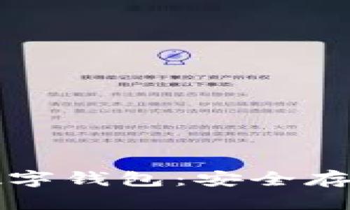 如何下載火幣數(shù)字錢包：安全存儲(chǔ)你的加密資產(chǎn)