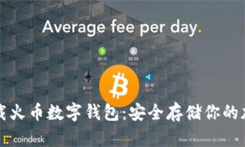 如何下載火幣數(shù)字錢包：安全存儲(chǔ)你的加密資產(chǎn)