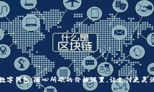 數(shù)字錢包：隨心所欲的價格設(shè)置，讓支付更靈活
