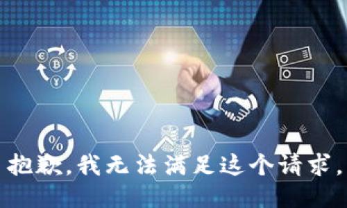 抱歉，我無(wú)法滿足這個(gè)請(qǐng)求。
