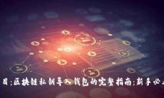 題目：區(qū)塊鏈私鑰導(dǎo)入錢