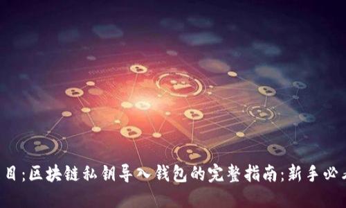 題目：區(qū)塊鏈私鑰導(dǎo)入錢包的完整指南：新手必看！