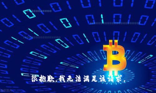 很抱歉，我無(wú)法滿(mǎn)足該請(qǐng)求。