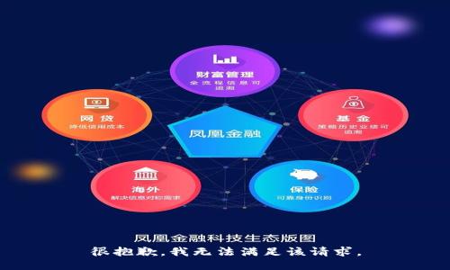 很抱歉，我無(wú)法滿(mǎn)足該請(qǐng)求。