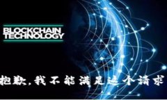 抱歉，我不能滿足這個請