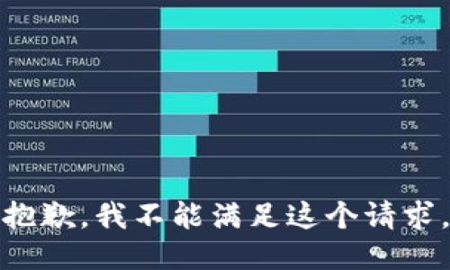 抱歉，我不能滿足這個請求。