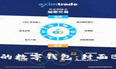 輕松掌握你的數(shù)字錢包：