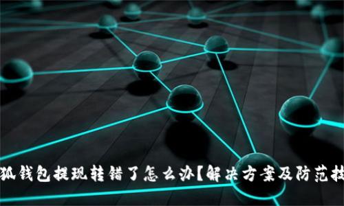 小狐錢(qián)包提現(xiàn)轉(zhuǎn)錯(cuò)了怎么辦？解決方案及防范技巧
