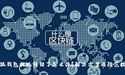 小狐錢(qián)包提現(xiàn)轉(zhuǎn)錯(cuò)了怎么辦？解決方案及防范技巧