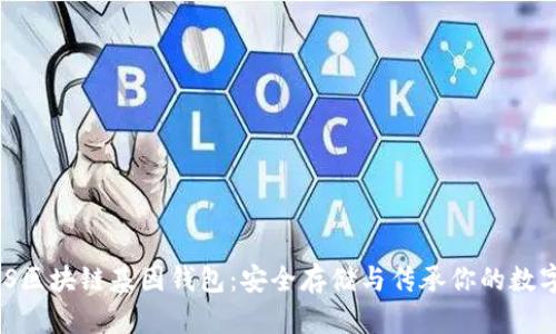 : GWS區(qū)塊鏈基因錢包：安全存儲與傳承你的數(shù)字財(cái)富