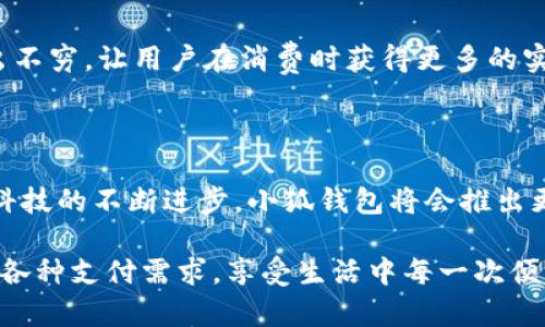 小狐錢包有什么用處

xiaohu_wallet/xiaohu_wallet  
數(shù)字錢包, 虛擬貨幣, 支付安全/guanjianci  

小狐錢包，一個聽起來既可愛又神秘的名字，它在現(xiàn)代數(shù)字經(jīng)濟中扮演了越來越重要的角色。隨著科技的發(fā)展，我們的支付方式也在不斷演變，漸漸從現(xiàn)金支付轉(zhuǎn)向了電子支付。在這個轉(zhuǎn)型的浪潮中，小狐錢包作為一個新興的數(shù)字錢包工具，提供了多種功能與便利，讓我們體驗到無現(xiàn)金生活的便捷。那么，小狐錢包到底有什么用處呢？讓我們一起深入探討。

1. 安全支付，保護資金安全

在這個信息爆炸的時代，數(shù)字支付的需求與日俱增。我們每天都在進行各種在線交易，比如購物、轉(zhuǎn)賬、支付服務(wù)費等。小狐錢包作為一種數(shù)字錢包，能為用戶提供安全的支付途徑。在使用小狐錢包時，我們并不需要頻繁地輸入銀行卡信息，而是通過簡單驗證就可以完成支付。這樣一來，使用者的個人信息和財務(wù)數(shù)據(jù)就能有效地受到保護，降低了被盜用的風(fēng)險！多么令人振奮！

2. 快速轉(zhuǎn)賬，隨時隨地

有時候我們需要向朋友或家人轉(zhuǎn)賬，而這個過程往往感覺復(fù)雜且漫長。但是使用小狐錢包進行轉(zhuǎn)賬，就像是在指尖輕輕一劃。無論是在家還是在外，只要有網(wǎng)絡(luò)連接，就可以瞬間完成轉(zhuǎn)賬，幾乎是實時到賬！這種方便快捷的體驗，深得年輕人的喜愛。試想一下，如果在某個聚會上，你需要給朋友支付一筆費用，直接通過小狐錢包完成，既簡單又高效，真是生活的好幫手！

3. 支持多種虛擬貨幣交易

虛擬貨幣的興起讓許多人看到了新的投資機會。小狐錢包支持多種虛擬貨幣的存儲與交易，讓用戶可以輕松地購買、儲存和管理他們的數(shù)字資產(chǎn)。無論是熱門的比特幣、以太坊，還是其他各類新興的代幣，小狐錢包都能滿足你的需求。在這樣的金融環(huán)境里，擁有一個能幫助你管理虛擬資產(chǎn)的錢包，真的是多么重要??！

4. 便捷的消費體驗，提升生活品質(zhì)

小狐錢包的出現(xiàn)，不僅能幫助用戶安全地進行支付和轉(zhuǎn)賬，還能提升購物體驗。在如今，許多商家都支持數(shù)字錢包支付，用戶在購買商品時，只需掃描二維碼即可，整個過程輕松無壓力。更重要的是，這樣還能幫助用戶更好地管理自己的消費，隨時查看消費記錄，便于做預(yù)算和理財！生活中有這樣一個助手，真的能讓我們的生活品質(zhì)提高好幾個檔次呢！

5. 參與理財，獲取更多收益

小狐錢包不僅僅是一個簡單的支付工具，隨著用戶的增多，該平臺不斷推陳出新，提供各種理財產(chǎn)品。通過小狐錢包，用戶可以參與定期存款、理財基金等投資項目，獲取額外的收益。這種將支付與理財相結(jié)合的方式，幫助你在日常生活中，輕松實現(xiàn)資產(chǎn)增值，何樂而不為呢？

6. 記錄和分析消費，幫助理財規(guī)劃

在小狐錢包中，用戶可以實時查看自己的消費記錄，這為日常理財提供了極大的便利。這些記錄不僅可以幫助用戶了解自己的消費習(xí)慣，還能對未來的消費做出更好的規(guī)劃。例如，當(dāng)你發(fā)現(xiàn)自己在外出就餐方面的開銷超出預(yù)算時，就可以及時調(diào)整，減少不必要的支出。這種理財意識的提升，對我們每個人都能夠帶來積極的影響！

7. 安全性保障，信任是金

數(shù)字支付的安全性常常讓人擔(dān)憂，但小狐錢包采用多重加密技術(shù)，確保用戶的信息和資金安全。這種信任感，讓用戶在使用這個錢包時倍感舒心。再加上智能風(fēng)控系統(tǒng)，通過實時監(jiān)測來保護用戶的賬戶安全，能夠及時識別異常交易并進行自動處理，這樣的技術(shù)保障，無疑解除了用戶的許多擔(dān)憂，讓我們更加放心地進行交易！

8. 便利的跨境支付，連接全球

隨著全球經(jīng)濟一體化的發(fā)展，跨境交易也日益增多。小狐錢包支持多種貨幣的支付與轉(zhuǎn)賬功能，讓用戶可以輕松進行國際交易。無論是給海外親友資金支持，還是進行國際購物，借助小狐錢包，這些都不會是難題！能夠如此方便地與世界各地的人們進行交易，真的令人興奮不已！

9. 社交功能，讓支付變得更有趣

小狐錢包不僅是一個金融工具，它還注重社交功能的融入。用戶可以通過小狐錢包結(jié)識志同道合的朋友，分享自己的消費體驗和理財心得。這種社交互動，不僅豐富了用戶的生活，也讓支付變得更加有趣！想象一下，你可以在錢包內(nèi)與好友進行對話、分享投資心得，多么美好的體驗??！

10. 各種優(yōu)惠福利，省錢又省心

為了吸引用戶，許多商家與小狐錢包合作，推出了各種優(yōu)惠活動。不過，用戶在使用小狐錢包時，就能輕松享受這些優(yōu)惠，無論是折扣、返現(xiàn)，還是積分兌換等，各種活動層出不窮，讓用戶在消費時獲得更多的實惠。多么讓人驚喜的事情啊！這讓生活中的每一次消費都充滿了樂趣和驚喜。

總結(jié)

小狐錢包不僅僅是一個支付工具，它為我們提供了更加安全、便捷的數(shù)字支付體驗，幫助我們更好地管理財富，同時還與社交、理財?shù)榷鄠€方面緊密相連。想到未來，隨著科技的不斷進步，小狐錢包將會推出更多更好，更符合用戶需求的功能，讓我們的生活變得更加高效和豐富！在這個數(shù)字時代，擁有一個小狐錢包，真的能帶來許多意想不到的便利和驚喜！

通過小狐錢包，我們的生活變得更加豐富多彩。無論是購物、轉(zhuǎn)賬、理財，還是社交互動，小狐錢包都將是我們不可或缺的數(shù)字生活伴侶，讓我們在這個數(shù)字時代，輕松應(yīng)對各種支付需求，享受生活中每一次便利與驚喜。