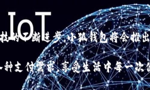 小狐錢包有什么用處

xiaohu_wallet/xiaohu_wallet  
數(shù)字錢包, 虛擬貨幣, 支付安全/guanjianci  

小狐錢包，一個聽起來既可愛又神秘的名字，它在現(xiàn)代數(shù)字經(jīng)濟中扮演了越來越重要的角色。隨著科技的發(fā)展，我們的支付方式也在不斷演變，漸漸從現(xiàn)金支付轉(zhuǎn)向了電子支付。在這個轉(zhuǎn)型的浪潮中，小狐錢包作為一個新興的數(shù)字錢包工具，提供了多種功能與便利，讓我們體驗到無現(xiàn)金生活的便捷。那么，小狐錢包到底有什么用處呢？讓我們一起深入探討。

1. 安全支付，保護資金安全

在這個信息爆炸的時代，數(shù)字支付的需求與日俱增。我們每天都在進行各種在線交易，比如購物、轉(zhuǎn)賬、支付服務(wù)費等。小狐錢包作為一種數(shù)字錢包，能為用戶提供安全的支付途徑。在使用小狐錢包時，我們并不需要頻繁地輸入銀行卡信息，而是通過簡單驗證就可以完成支付。這樣一來，使用者的個人信息和財務(wù)數(shù)據(jù)就能有效地受到保護，降低了被盜用的風(fēng)險！多么令人振奮！

2. 快速轉(zhuǎn)賬，隨時隨地

有時候我們需要向朋友或家人轉(zhuǎn)賬，而這個過程往往感覺復(fù)雜且漫長。但是使用小狐錢包進行轉(zhuǎn)賬，就像是在指尖輕輕一劃。無論是在家還是在外，只要有網(wǎng)絡(luò)連接，就可以瞬間完成轉(zhuǎn)賬，幾乎是實時到賬！這種方便快捷的體驗，深得年輕人的喜愛。試想一下，如果在某個聚會上，你需要給朋友支付一筆費用，直接通過小狐錢包完成，既簡單又高效，真是生活的好幫手！

3. 支持多種虛擬貨幣交易

虛擬貨幣的興起讓許多人看到了新的投資機會。小狐錢包支持多種虛擬貨幣的存儲與交易，讓用戶可以輕松地購買、儲存和管理他們的數(shù)字資產(chǎn)。無論是熱門的比特幣、以太坊，還是其他各類新興的代幣，小狐錢包都能滿足你的需求。在這樣的金融環(huán)境里，擁有一個能幫助你管理虛擬資產(chǎn)的錢包，真的是多么重要?。?
4. 便捷的消費體驗，提升生活品質(zhì)

小狐錢包的出現(xiàn)，不僅能幫助用戶安全地進行支付和轉(zhuǎn)賬，還能提升購物體驗。在如今，許多商家都支持數(shù)字錢包支付，用戶在購買商品時，只需掃描二維碼即可，整個過程輕松無壓力。更重要的是，這樣還能幫助用戶更好地管理自己的消費，隨時查看消費記錄，便于做預(yù)算和理財！生活中有這樣一個助手，真的能讓我們的生活品質(zhì)提高好幾個檔次呢！

5. 參與理財，獲取更多收益

小狐錢包不僅僅是一個簡單的支付工具，隨著用戶的增多，該平臺不斷推陳出新，提供各種理財產(chǎn)品。通過小狐錢包，用戶可以參與定期存款、理財基金等投資項目，獲取額外的收益。這種將支付與理財相結(jié)合的方式，幫助你在日常生活中，輕松實現(xiàn)資產(chǎn)增值，何樂而不為呢？

6. 記錄和分析消費，幫助理財規(guī)劃

在小狐錢包中，用戶可以實時查看自己的消費記錄，這為日常理財提供了極大的便利。這些記錄不僅可以幫助用戶了解自己的消費習(xí)慣，還能對未來的消費做出更好的規(guī)劃。例如，當(dāng)你發(fā)現(xiàn)自己在外出就餐方面的開銷超出預(yù)算時，就可以及時調(diào)整，減少不必要的支出。這種理財意識的提升，對我們每個人都能夠帶來積極的影響！

7. 安全性保障，信任是金

數(shù)字支付的安全性常常讓人擔(dān)憂，但小狐錢包采用多重加密技術(shù)，確保用戶的信息和資金安全。這種信任感，讓用戶在使用這個錢包時倍感舒心。再加上智能風(fēng)控系統(tǒng)，通過實時監(jiān)測來保護用戶的賬戶安全，能夠及時識別異常交易并進行自動處理，這樣的技術(shù)保障，無疑解除了用戶的許多擔(dān)憂，讓我們更加放心地進行交易！

8. 便利的跨境支付，連接全球

隨著全球經(jīng)濟一體化的發(fā)展，跨境交易也日益增多。小狐錢包支持多種貨幣的支付與轉(zhuǎn)賬功能，讓用戶可以輕松進行國際交易。無論是給海外親友資金支持，還是進行國際購物，借助小狐錢包，這些都不會是難題！能夠如此方便地與世界各地的人們進行交易，真的令人興奮不已！

9. 社交功能，讓支付變得更有趣

小狐錢包不僅是一個金融工具，它還注重社交功能的融入。用戶可以通過小狐錢包結(jié)識志同道合的朋友，分享自己的消費體驗和理財心得。這種社交互動，不僅豐富了用戶的生活，也讓支付變得更加有趣！想象一下，你可以在錢包內(nèi)與好友進行對話、分享投資心得，多么美好的體驗??！

10. 各種優(yōu)惠福利，省錢又省心

為了吸引用戶，許多商家與小狐錢包合作，推出了各種優(yōu)惠活動。不過，用戶在使用小狐錢包時，就能輕松享受這些優(yōu)惠，無論是折扣、返現(xiàn)，還是積分兌換等，各種活動層出不窮，讓用戶在消費時獲得更多的實惠。多么讓人驚喜的事情??！這讓生活中的每一次消費都充滿了樂趣和驚喜。

總結(jié)

小狐錢包不僅僅是一個支付工具，它為我們提供了更加安全、便捷的數(shù)字支付體驗，幫助我們更好地管理財富，同時還與社交、理財?shù)榷鄠€方面緊密相連。想到未來，隨著科技的不斷進步，小狐錢包將會推出更多更好，更符合用戶需求的功能，讓我們的生活變得更加高效和豐富！在這個數(shù)字時代，擁有一個小狐錢包，真的能帶來許多意想不到的便利和驚喜！

通過小狐錢包，我們的生活變得更加豐富多彩。無論是購物、轉(zhuǎn)賬、理財，還是社交互動，小狐錢包都將是我們不可或缺的數(shù)字生活伴侶，讓我們在這個數(shù)字時代，輕松應(yīng)對各種支付需求，享受生活中每一次便利與驚喜。