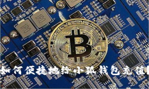 如何便捷地給小狐錢包充值？