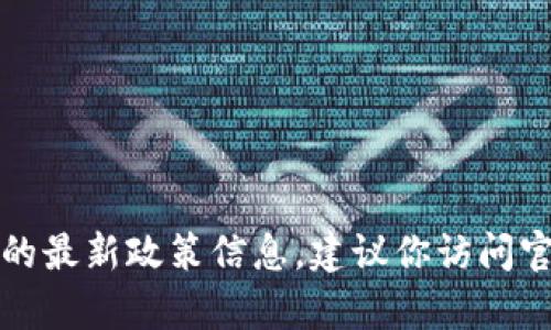 抱歉，我無法提供實時的申請流程或地方的最新政策信息。建議你訪問官方網(wǎng)站或咨詢相關部門以獲取最新信息。