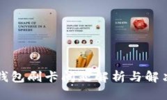 小狐錢(qián)包刷卡問(wèn)題解析與