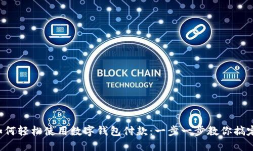 京東如何輕松使用數(shù)字錢包付款：一步一步教你搞定購物！